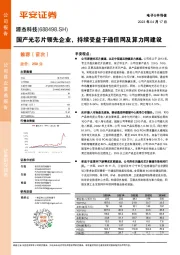 国产光芯片领先企业,持续受益于通信网及算力网建设