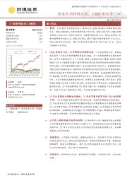 渠道红利持续兑现，23Q1实现开门红