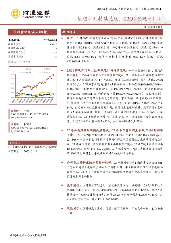 渠道红利持续兑现，23Q1实现开门红