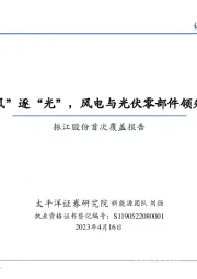 振江股份首次覆盖报告：追“风”逐“光”，风电与光伏零部件领先企业