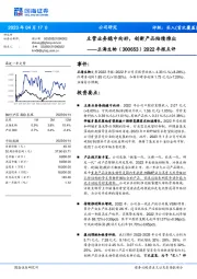 2022年报点评：主营业务稳中向好，创新产品陆续推出