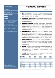 Q1业绩超预期，经营持续改善