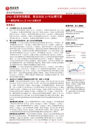 豪悦护理22A及23Q1业绩点评:23Q1经营表现靓丽,新品拉动23年业绩可期