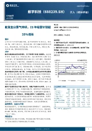 航发主业景气持续,23年经营计划超35%增长