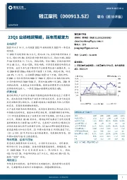 23Q1业绩略超预期，新车周期发力