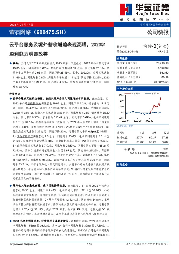 云平台服务及境外营收增速表现亮眼，2023Q1盈利能力明显改善
