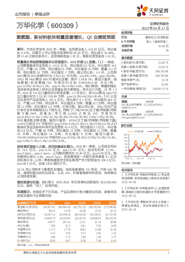 聚氨酯、新材料板块销量显著增长，Q1业绩超预期