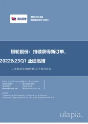 公司跟踪报告:银轮股份:持续获得新订单,2022&23Q1业绩高增
