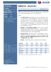 超预期开局，坚定全年信心