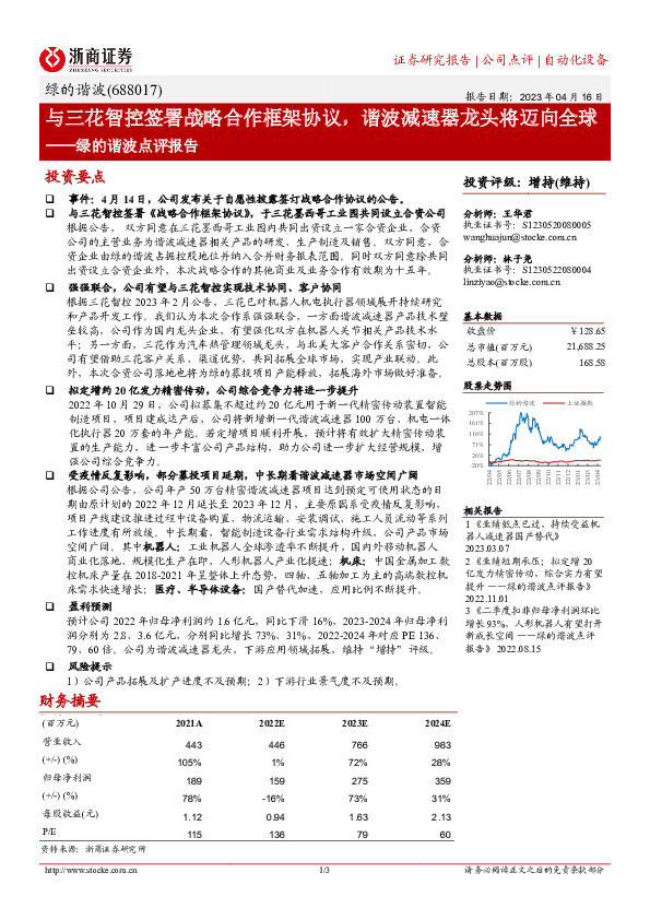绿的谐波点评报告：与三花智控签署战略合作框架协议，谐波减速器龙头将迈向全球