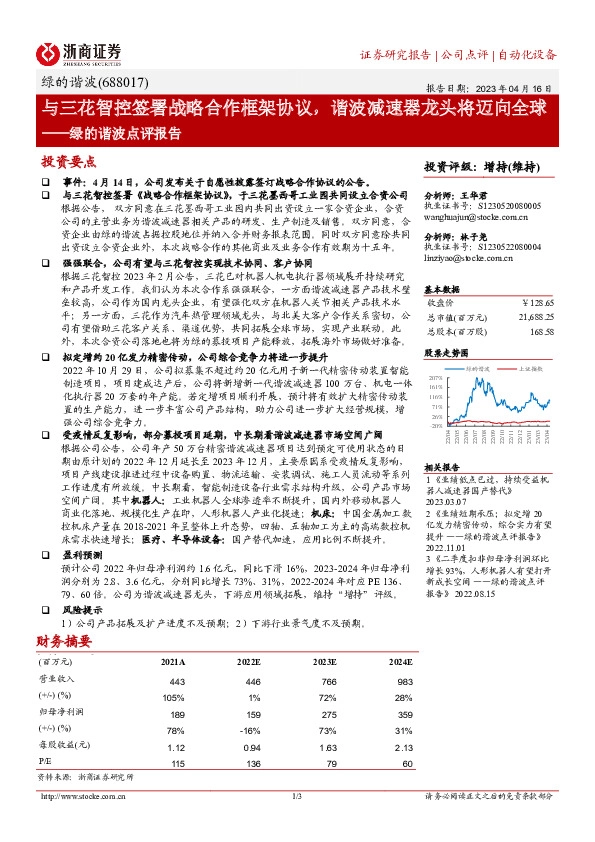 绿的谐波点评报告：与三花智控签署战略合作框架协议，谐波减速器龙头将迈向全球