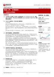 报喜鸟点评报告:轻装上阵,否极泰来