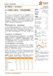 2022年销售收入创新高，一季度经营数据靓丽