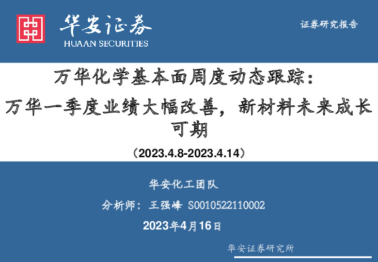 万华化学基本面周度动态跟踪：万华一季度业绩大幅改善，新材料未来成长可期