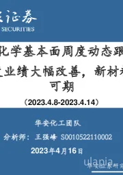 万华化学基本面周度动态跟踪:万华一季度业绩大幅改善,新材料未来成长可期