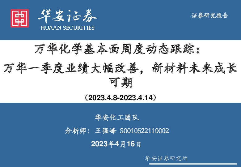 万华化学基本面周度动态跟踪：万华一季度业绩大幅改善，新材料未来成长可期