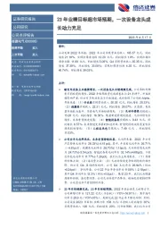 23年业绩目标超市场预期,一次设备龙头成长动力充足