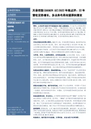 2022年报点评:22年营收逆势增长,多业务布局有望厚积薄发