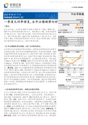 一季度毛利率修复,全年业绩趋势向好