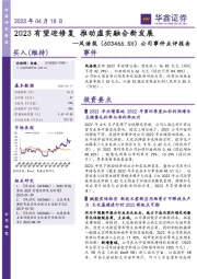 公司事件点评报告:2023有望迎修复 推动虚实融合新发展