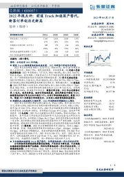 2022年报点评：前道Track加速国产替代，新签订单创历史新高