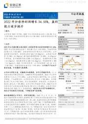 2022年归母净利润增长34.55%，盈利能力逐步提升