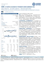 2022年报点评：需求疲软业绩承压，聚焦高端化助力破局