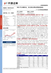 公司信息更新报告：2022年业绩承压，哈吉斯品牌运营展现韧性