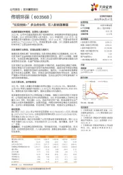“垃圾焚烧+”多业务协同,切入新能源赛道