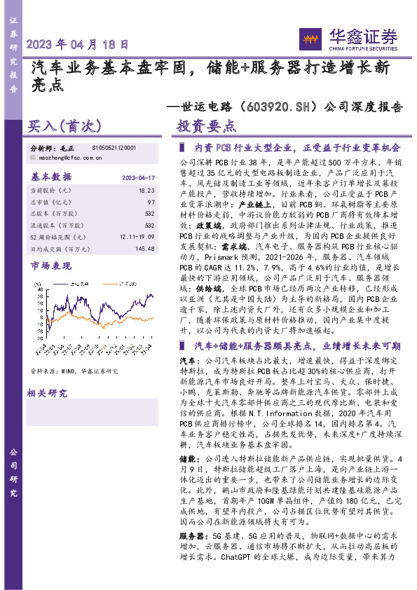 公司深度报告：汽车业务基本盘牢固，储能+服务器打造增长新亮点