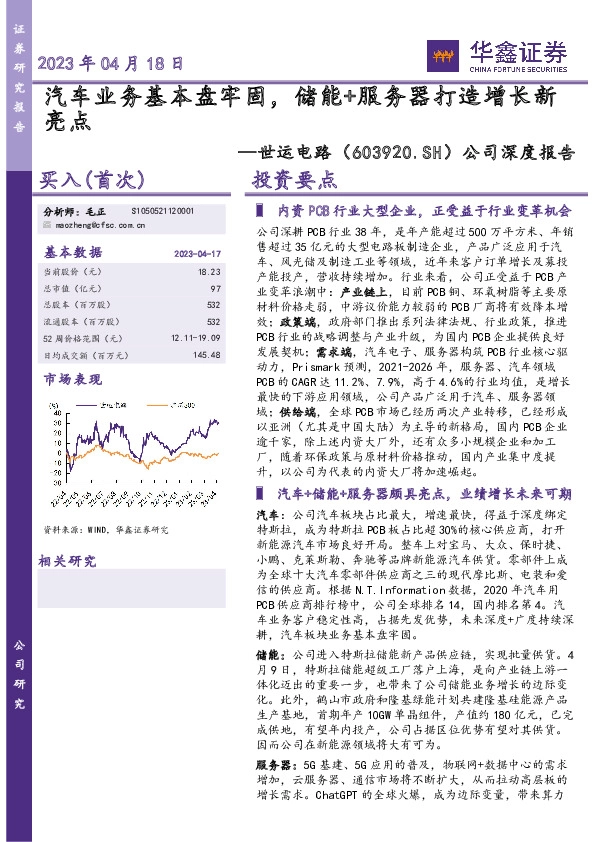 公司深度报告：汽车业务基本盘牢固，储能+服务器打造增长新亮点