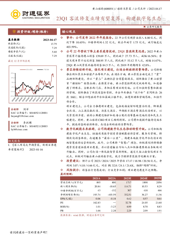 23Q1客流修复业绩有望复苏，构建数字化生态