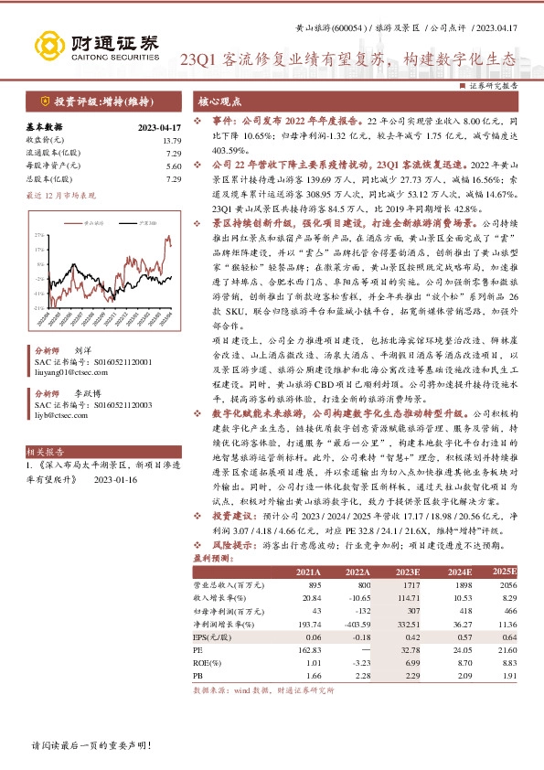 23Q1客流修复业绩有望复苏，构建数字化生态