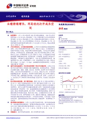 业绩持续增长，布局优化打开成长空间