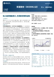 线上延续靓丽成长，优质国货扬帆起航