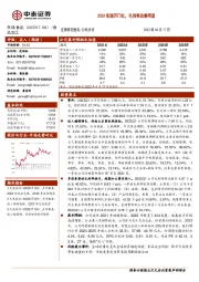 2023实现开门红，毛利率改善明显