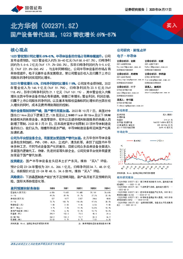 国产设备替代加速，1Q23营收增长69%-87%