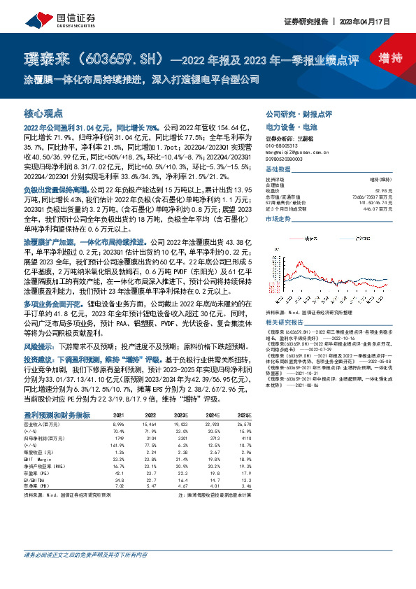 2022年报及2023年一季报业绩点评：涂覆膜一体化布局持续推进，深入打造锂电平台型公司