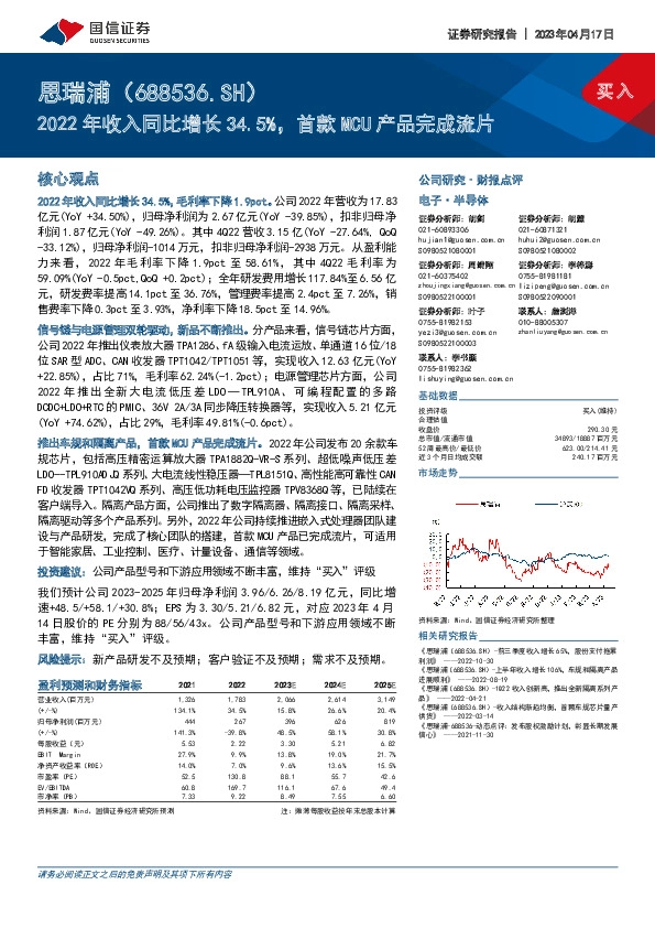2022年收入同比增长34.5%，首款MCU产品完成流片