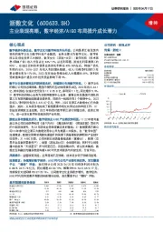 主业表现亮眼，数字经济/AIGC布局提升成长潜力