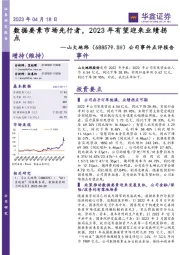 公司事件点评报告:数据要素市场先行者,2023年有望迎来业绩拐点