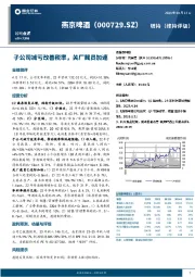 子公司减亏改善税率，关厂裁员加速