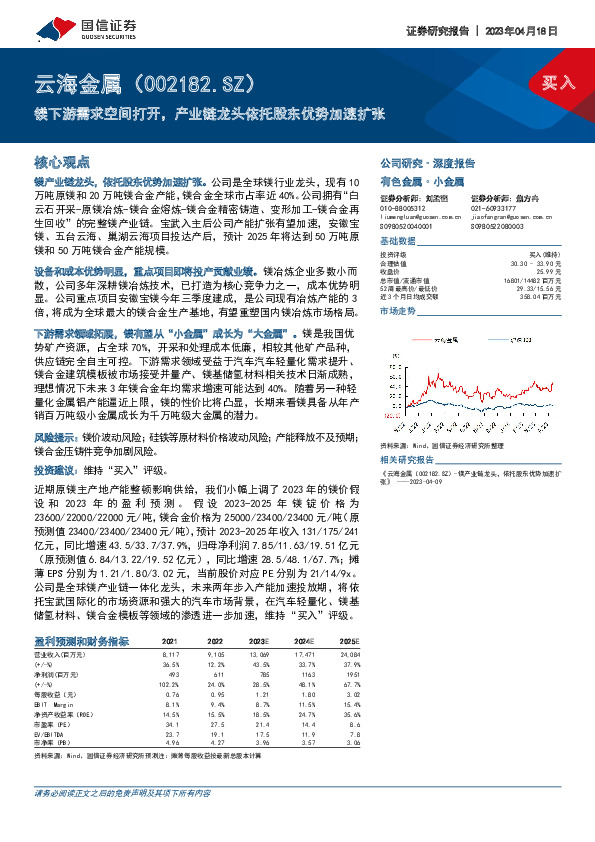镁下游需求空间打开，产业链龙头依托股东优势加速扩张