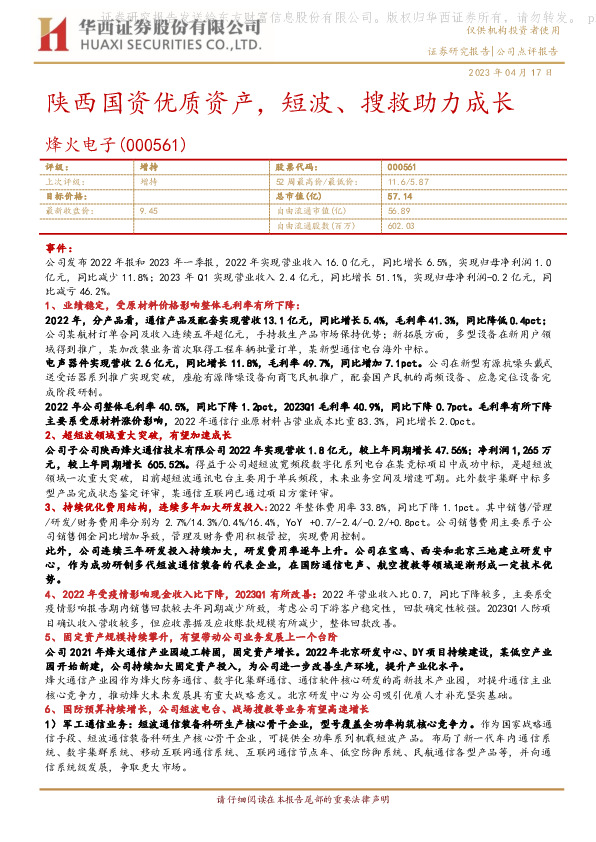 陕西国资优质资产，短波、搜救助力成长