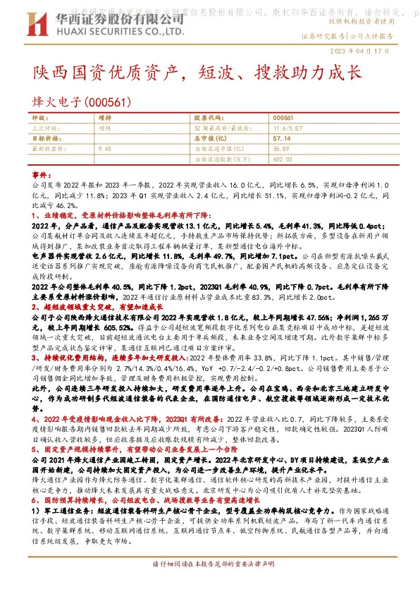 陕西国资优质资产，短波、搜救助力成长