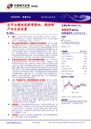 全年业绩体现疫情影响，期待新产品未来放量