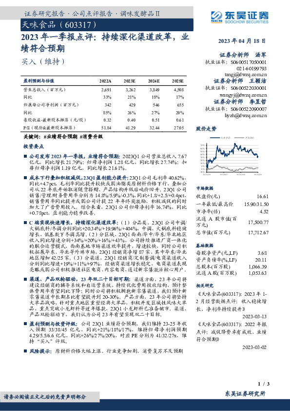 2023年一季报点评：持续深化渠道改革，业绩符合预期