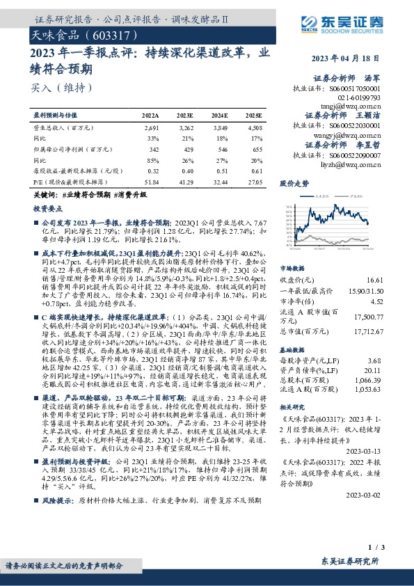 2023年一季报点评：持续深化渠道改革，业绩符合预期