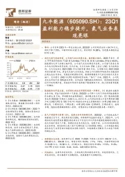 23Q1盈利能力稳步提升，氦气业务表现亮眼