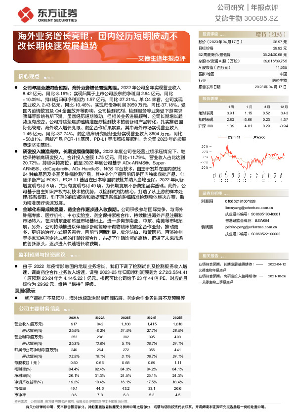 艾德生物年报点评：海外业务增长亮眼，国内经历短期波动不改长期快速发展趋势